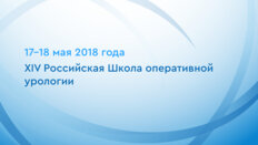 XIV Российская Школа оперативной урологии