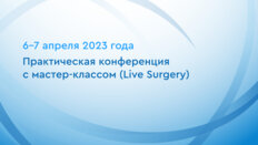 Практическая конференция с мастер-классом (Live Surgery)