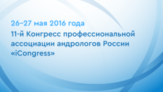 11-й Конгресс профессиональной ассоциации андрологов России «iCongress»