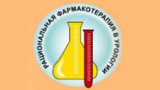 X Всероссийская научно-практическая конференция «Рациональная Фармакотерапия в УРОЛОГИИ - 2016»