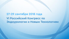 VI Российский Конгресс по Эндоурологии и Новым Технологиям