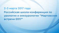 Российская школа-конференция по урологии и онкоурологии "Мартовские встречи-2017"