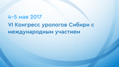 VI Конгресс урологов Сибири с международным участием