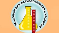 XI Всероссийская научно-практическая конференция «Рациональная фармакотерапия в урологии – 2017»