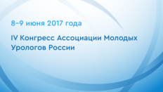IV Конгресс Ассоциации Молодых Урологов России