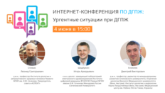 Интернет-конференция «Ургентные ситуации при ДГПЖ»