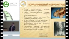 Амосов Н.А. - Рентгенэндоскопические операции в лечении больных коралловидным нефролитиазом