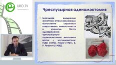 Неймарк Б.А. - Сибирский подход к лечению ДГПЖ