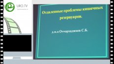 Оччархаджиев С.Б. - Отдаленные проблемы кишечных резервуаров