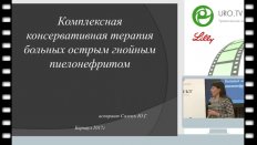 Самчук Ю.Г. - Комплексная консервативная терапия больных острым гнойным пиелонефритом