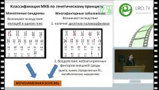 Литвинова М.М. - Возможности современных генетических технологий в лечении МКБ