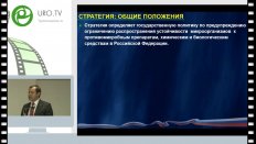 Козлов Р.С. - Стратегия предупреждения распространения антимикробной резистентности в РФ