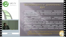 Русанова Е.В. Бычкова Н.В. - Фитопрепараты и уропатогеныисследование антимикробной активности-