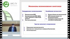 Захарченко А.В. - Особенности коррекции СНМИ у пациентов с ДГПЖ