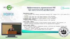 Мустафаев А.Т. - УВТ при васкулогенной ЭД
