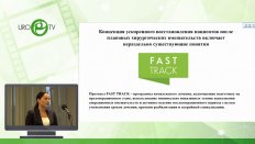 Умарбекова С.У. - Протокол фасттрек в урологическом отделении
