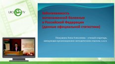 Никушина А.А. - Заболеваемость мочекаменной болезнью в России