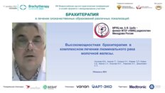 Аминов Г.Г. - Высокомощная брахитерапия в комплексном лечении люминального рака молочной железы