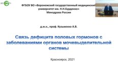 Кузьменко А.В. - Связь дефицита половых гармонов с заболеваниями органов мочевыводительной системы