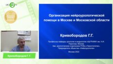 Кривобородов Г.Г. - Организация нейроурологической помощи в Москве и МО
