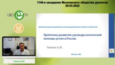 Павлов А.Ю. - Проблемы развития уроандрологической помощи детям в России