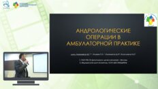 Лубенников А.Е. - Андрологические операции в амбулаторной практике