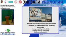 Еркович А.А. - Актуальные возможности диагностики и лечения ДГПЖ в Сибирском регионе