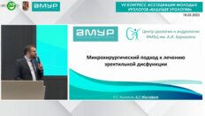 Мустафаев А.Т. - Микрохирургический подход к лечению ЭД