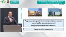 Пшихачев А.М. - Радикальная простатэктомия с использованием новой робот-ассистированной хирургической системы Versius
