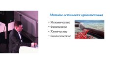 Помешкин Е.В. - Методы гемостаза, применяемые в лапароскопической урологии