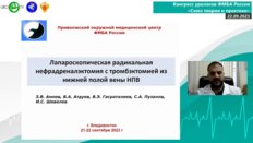 Амоев З.В. - Лапароскопическая радикальная нефрадреналэктомия с тромбэктомией из нижней полой вены НПВ