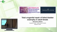 Станоевич Н. - Total urogenital repair of failed bladder axstrophy in adult female