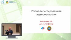 Колонтарев К.Б. - Робот-ассистированная аденомэктомия