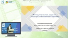 Матвеев В.Б. - Инновации в лечении пациентов с онкоандрологическими заболеваниями