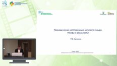 Салюков Р.В. - Периодическая катетеризация мочевого пузыря. «Мифы и реальность»