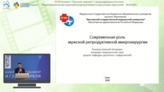 Рыжков А.И. - Современная роль мужской репродуктивной микрохирургии