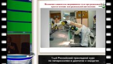 Медведев В.Л. - "Осложнения лапароскопических урологических операций"