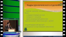 А. Г. Геворкян - Возможности оперативного и консервативного лечения урологических больных в  амбулаторных условиях