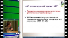 Синякова Л.А. - антибактериальная терапия неосложнённых инфекций мочевых путей