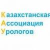 Пленум урологов Казахстана 2013