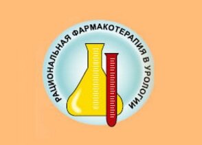 X Всероссийская научно-практическая конференция «Рациональная Фармакотерапия в УРОЛОГИИ - 2016»