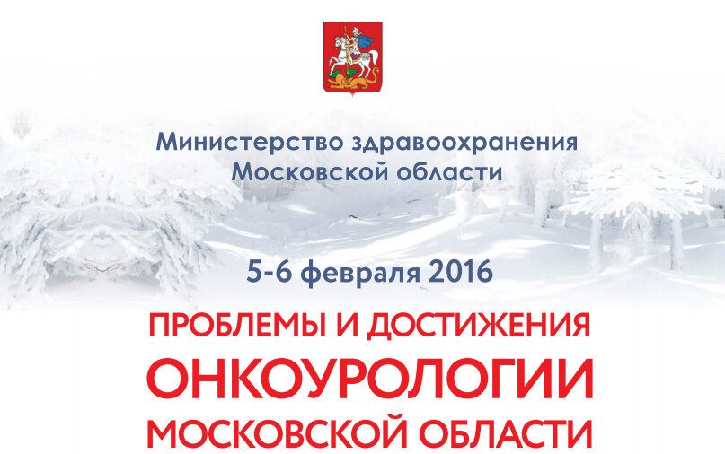 Конференция «Проблемы и достижения онкоурологии Московской области»