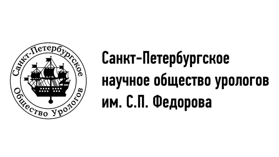 961-е заседание Санкт-Петербургского научного общества урологов