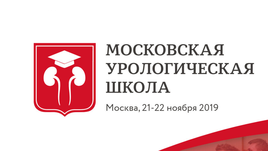 IX Московская Урологическая Школа