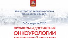 Конференция «Проблемы и достижения онкоурологии Московской области»