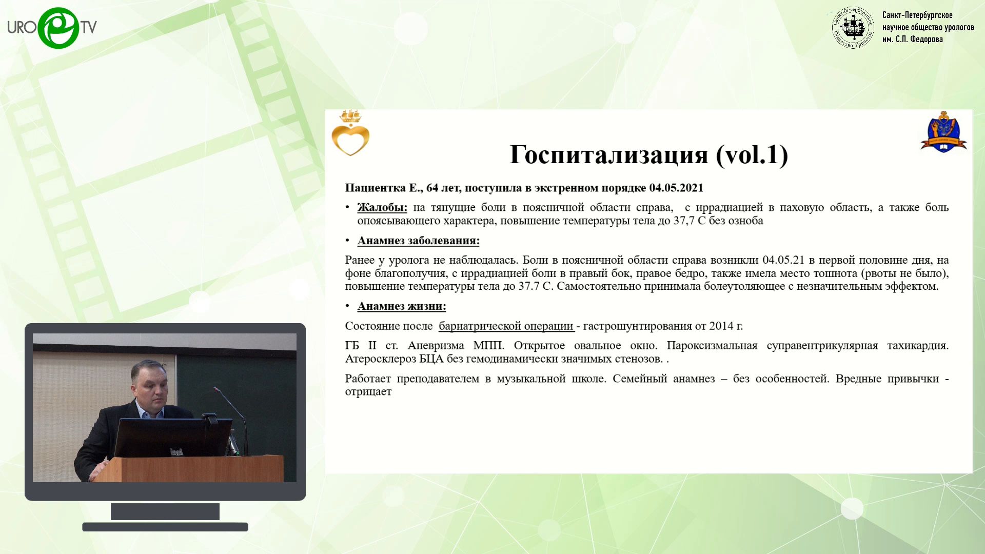 Опубликованы видеозаписи 971-го заседания Санкт-Петербургского научного  общества урологов им. С.П. Федорова | UroWeb.ru — Урологический  информационный портал!