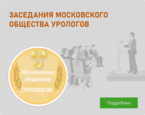 Заседания Московского общества урологов