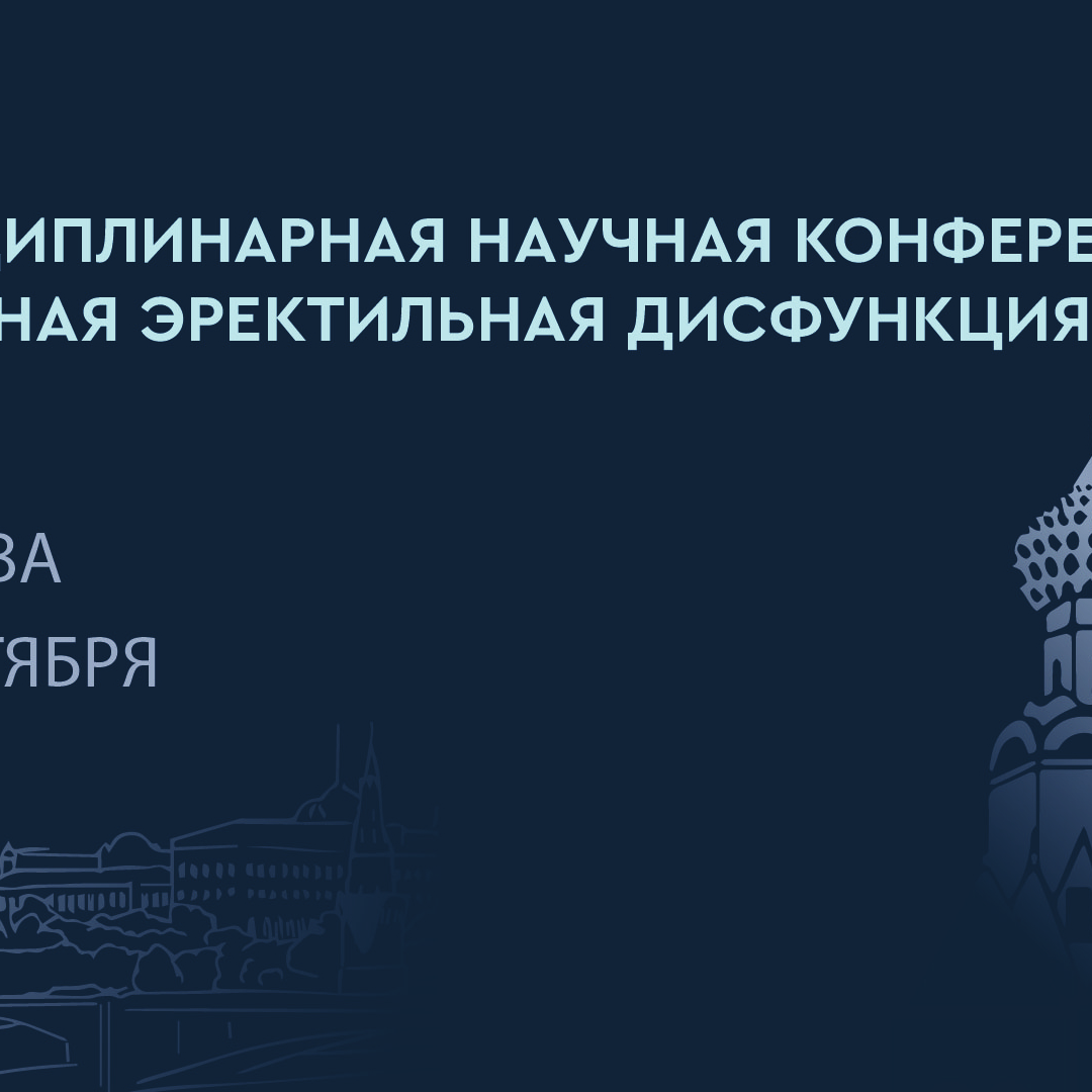 Междисциплинарная научная конференция «‎Веногенная эректильная дисфункция»‎  | Урологическое ТВ