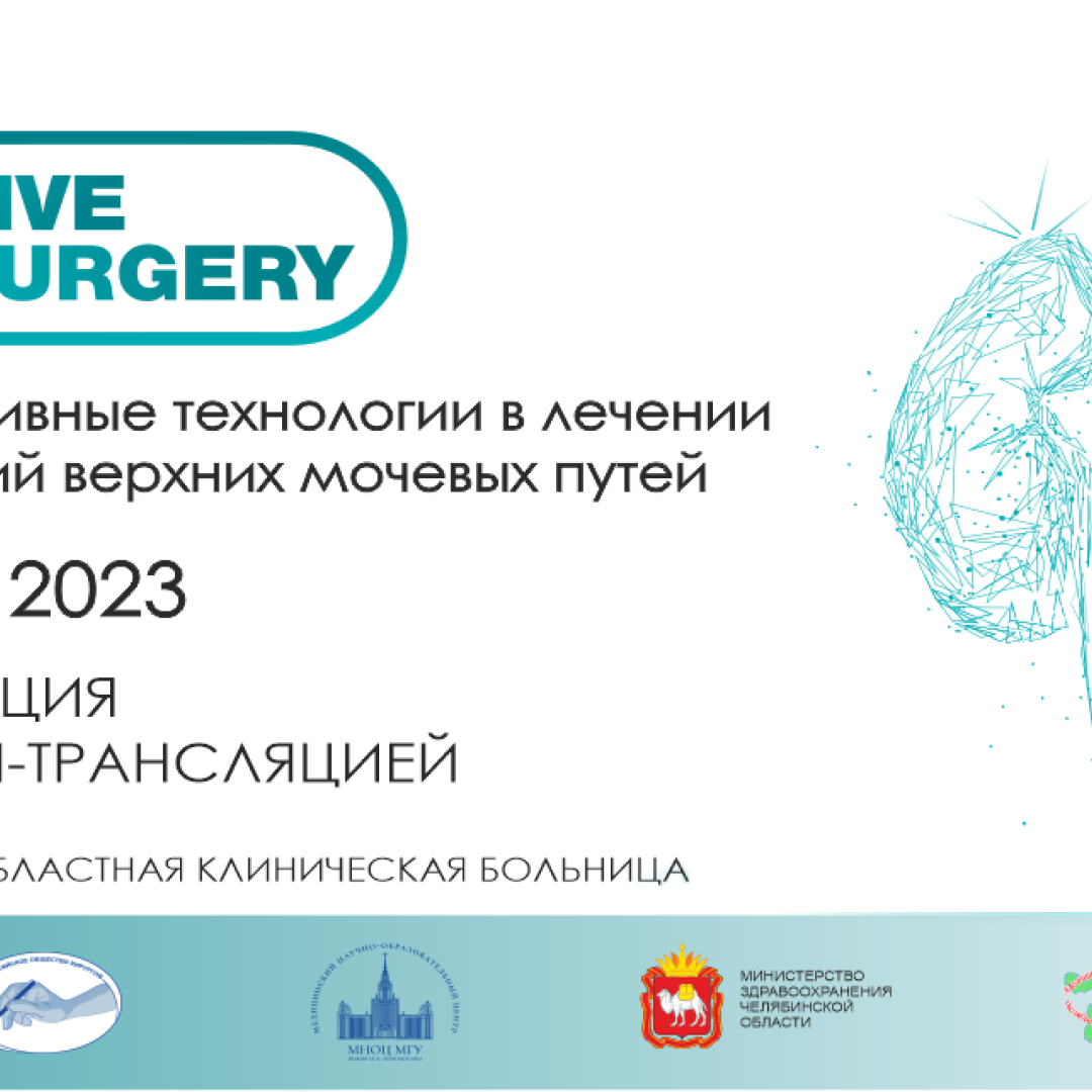 LIVE SURGERY. Малоинвазивные технологии в лечении заболеваний верхних  мочевых путей. Экспертный подход | Урологическое ТВ