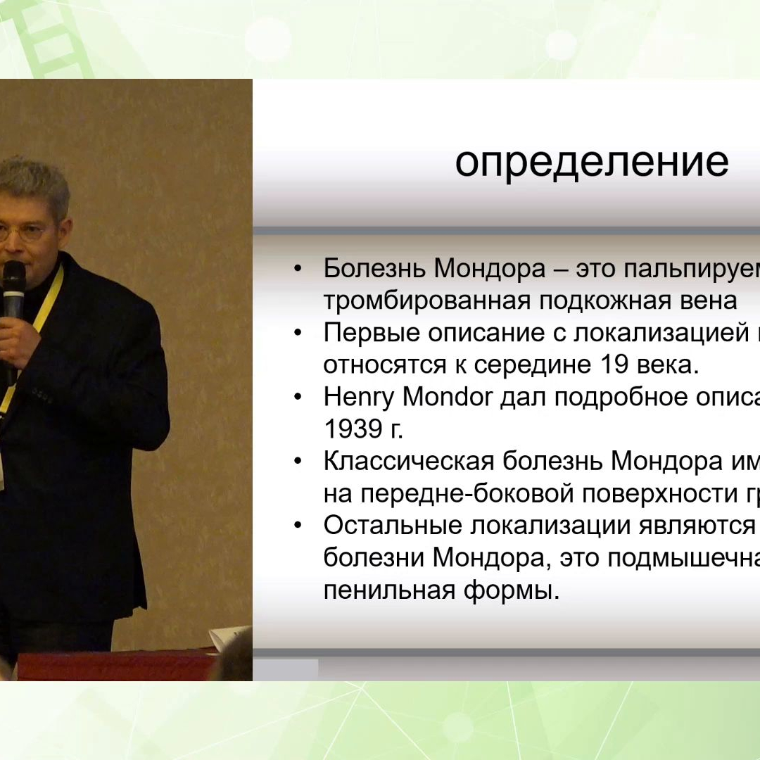 Хворов В.В. - Тромбоз поверхностных вен полового члена (болезнь Мондора) |  Урологическое ТВ